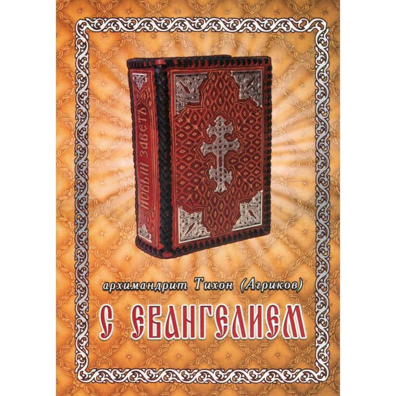 С Евангелием. Духовное наследие старцев нашего времени С Евангелием. Духовное наследие старцев нашего времени