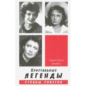 Хрустальные легенды Страны Советов Хрустальные легенды Страны Советов