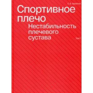 Спортивное плечо. В 3 томах. Том 1. Нестабильность плечевого сустава Спортивное плечо. В 3 томах. Том 1. Нестабильность плечевого сустава
