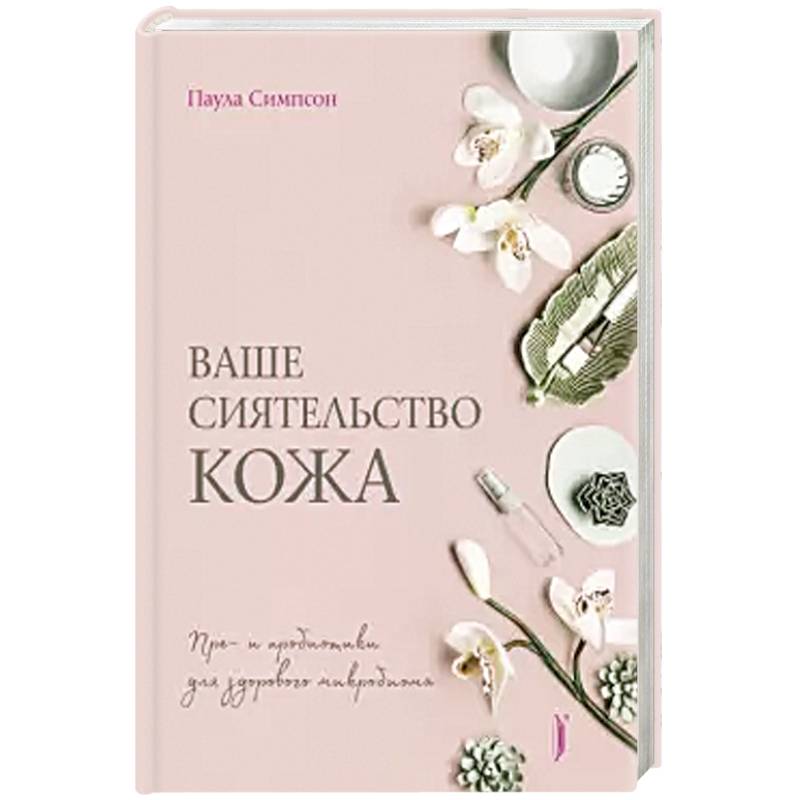 Ваше сиятельство кожа. Пре- и пробиотики... Ваше сиятельство кожа. Пре- и пробиотики...