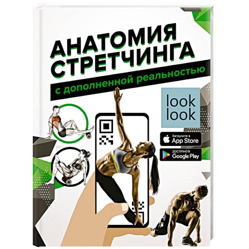Анатомия стретчинга с дополненной реальностью Анатомия стретчинга с дополненной реальностью