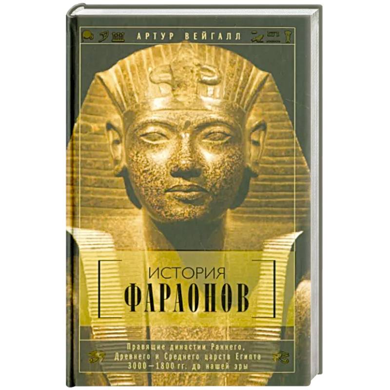 История фараонов. Правящие династии раннего, Древнего и Среднего царств Египта. 3000-1800 гг. до наш История фараонов. Правящие династии раннего, Древнего и Среднего царств Египта. 3000-1800 гг. до наш