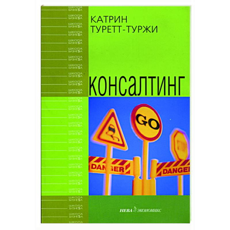 Консалтинг Консалтинг