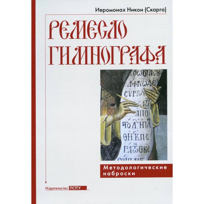 Ремесло гимнографа. Методологические наброски Ремесло гимнографа. Методологические наброски