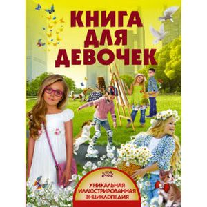 Книга для девочек Книга для девочек