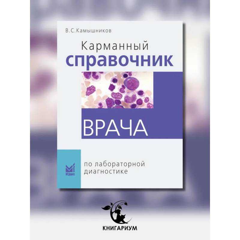 Карманный справочник врача по лабораторной диагностике Карманный справочник врача по лабораторной диагностике