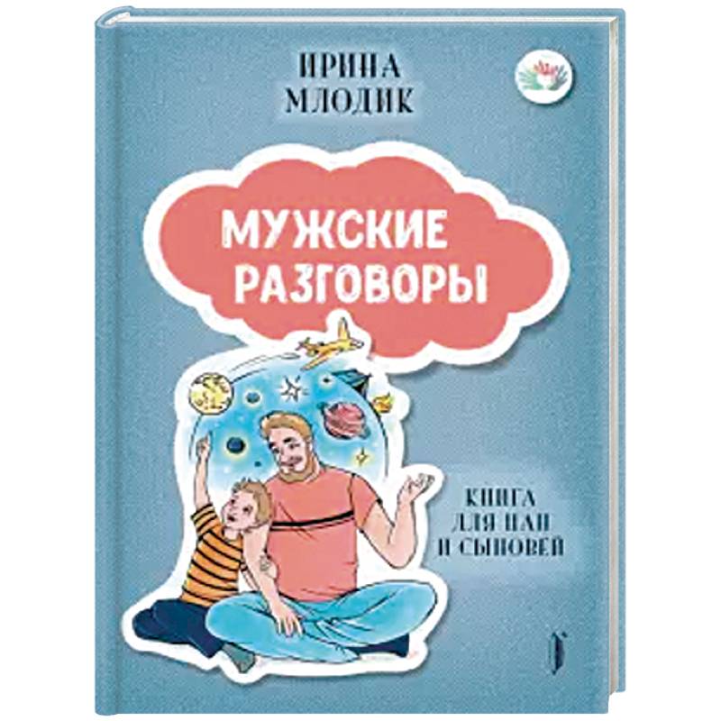 Мужские разговоры: книга для пап и сыновей Мужские разговоры: книга для пап и сыновей