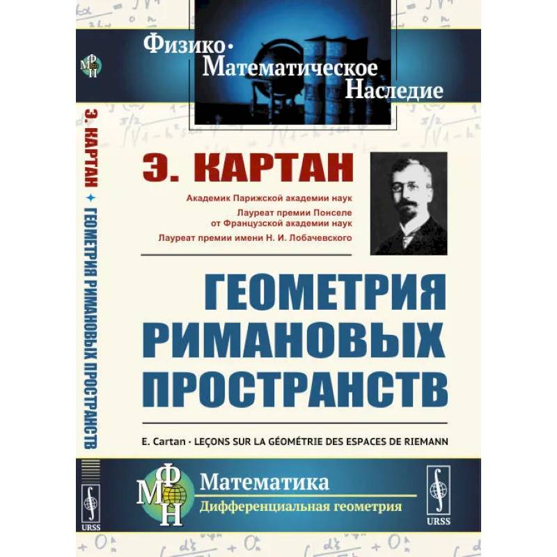Геометрия римановых пространств Геометрия римановых пространств