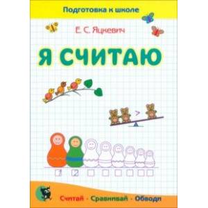 Математика. Я считаю. Тетрадь. Пособие для подготовки к школе Математика. Я считаю. Тетрадь. Пособие для подготовки к школе