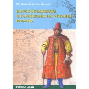 Царские воеводы и гарнизоны на Украине 1654–1669 гг. Царские воеводы и гарнизоны на Украине 1654–1669 гг.