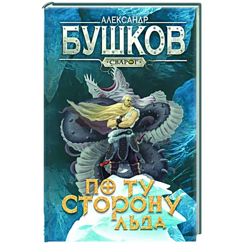 Сварог. По ту сторону льда