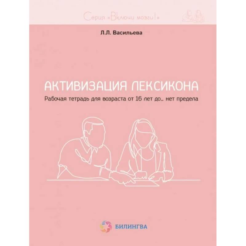 Активизация лексикона. Рабочая тетрадь для возраста от 16 лет до… нет предела Активизация лексикона. Рабочая тетрадь для возраста от 16 лет до… нет предела