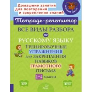 Все виды разбора по русскому языку. Тренировочные упражнения. 1-4 классы Все виды разбора по русскому языку. Тренировочные упражнения. 1-4 классы