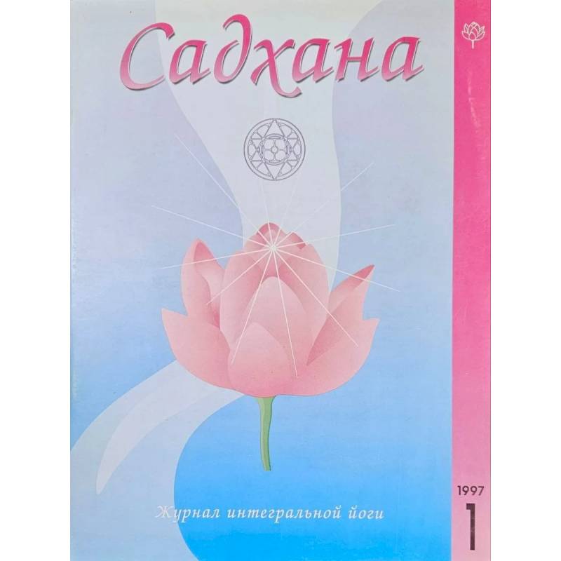 Садхана. Журнал интегральной йоги №4.1997