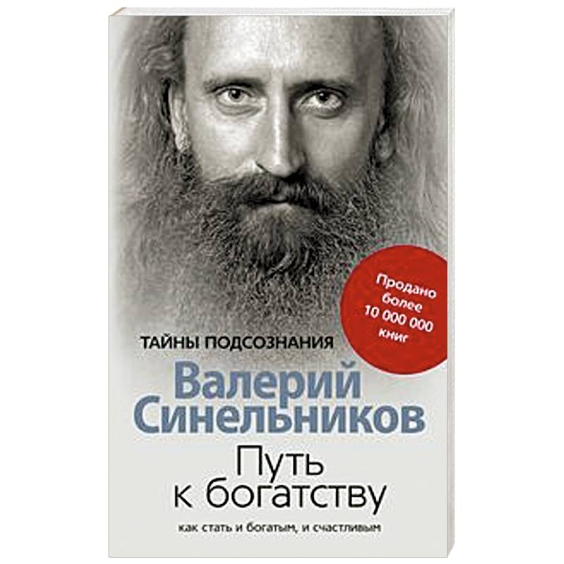 Путь к богатству. Как стать и богатым и счастливым Путь к богатству. Как стать и богатым и счастливым