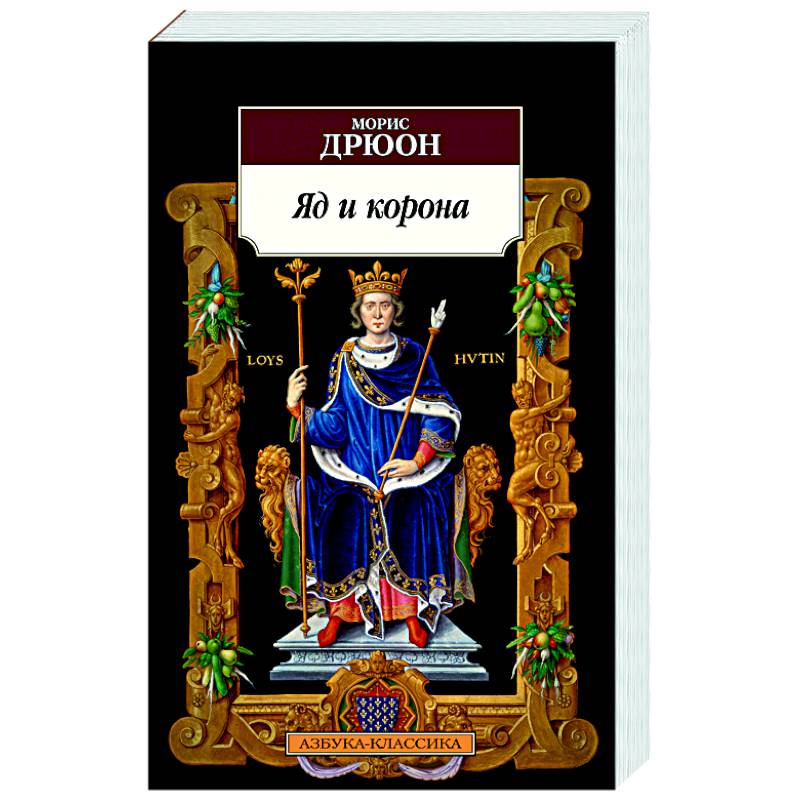 Яд и корона Яд и корона