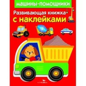 Развивающая книжка с наклейками. Машины-помощники Развивающая книжка с наклейками. Машины-помощники