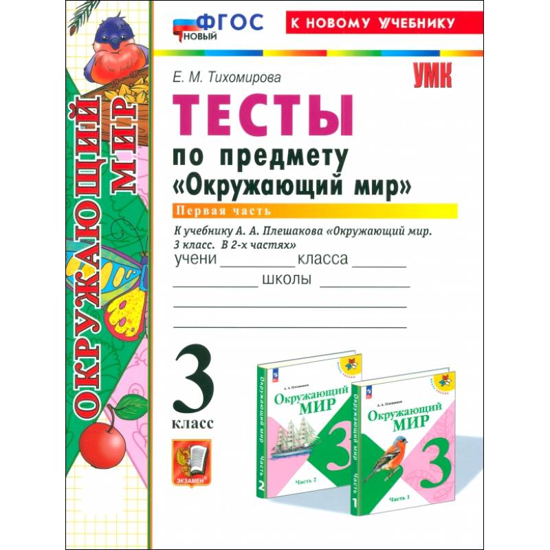 Окружающий мир. 3 класс. Тесты к учебнику А. А. Плешакова. Часть 1. ФГОС Окружающий мир. 3 класс. Тесты к учебнику А. А. Плешакова. Часть 1. ФГОС