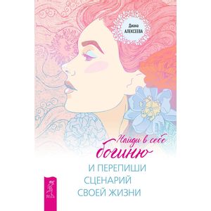 Найди в себе богиню и перепиши сценарий своей жизни Найди в себе богиню и перепиши сценарий своей жизни