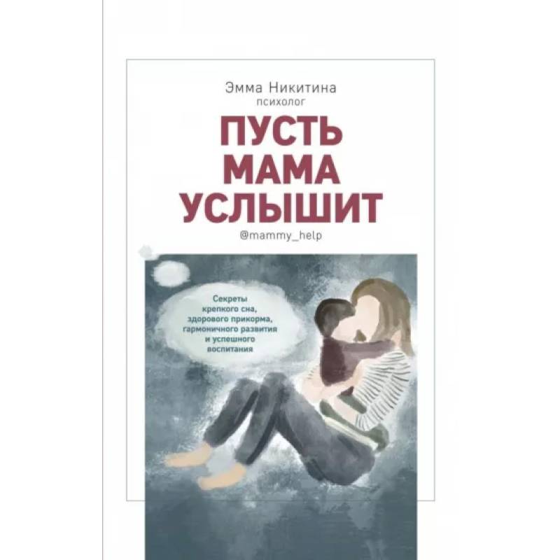 Пусть мама слышит.Секреты крепкого сна,здорового прикорма,гармоничного развития Пусть мама слышит.Секреты крепкого сна,здорового прикорма,гармоничного развития
