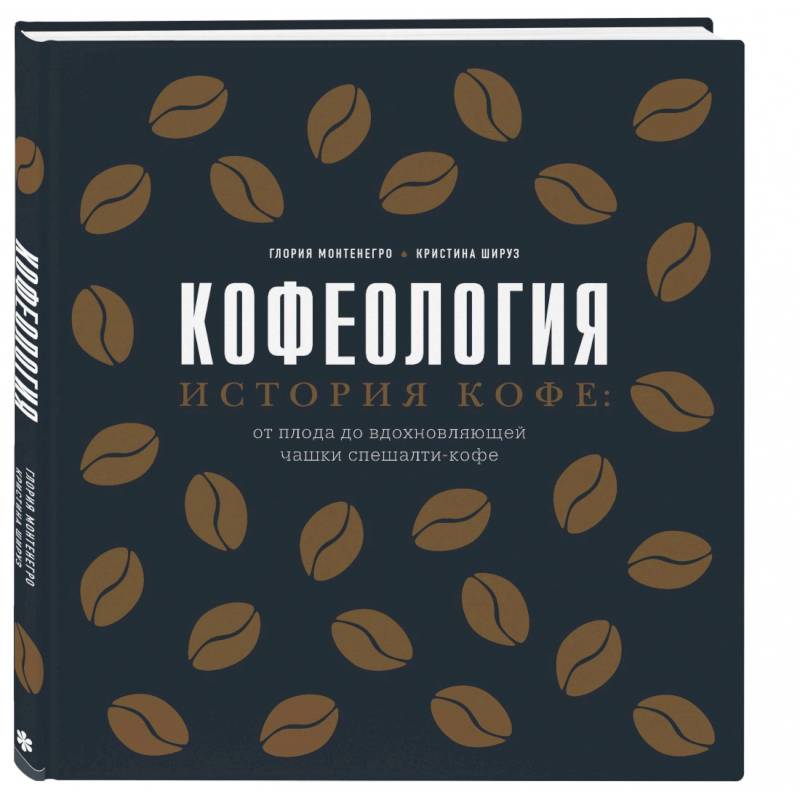 Кофеология. История кофе: от плода до вдохновляющей чашки спешалти кофе Кофеология. История кофе: от плода до вдохновляющей чашки спешалти кофе