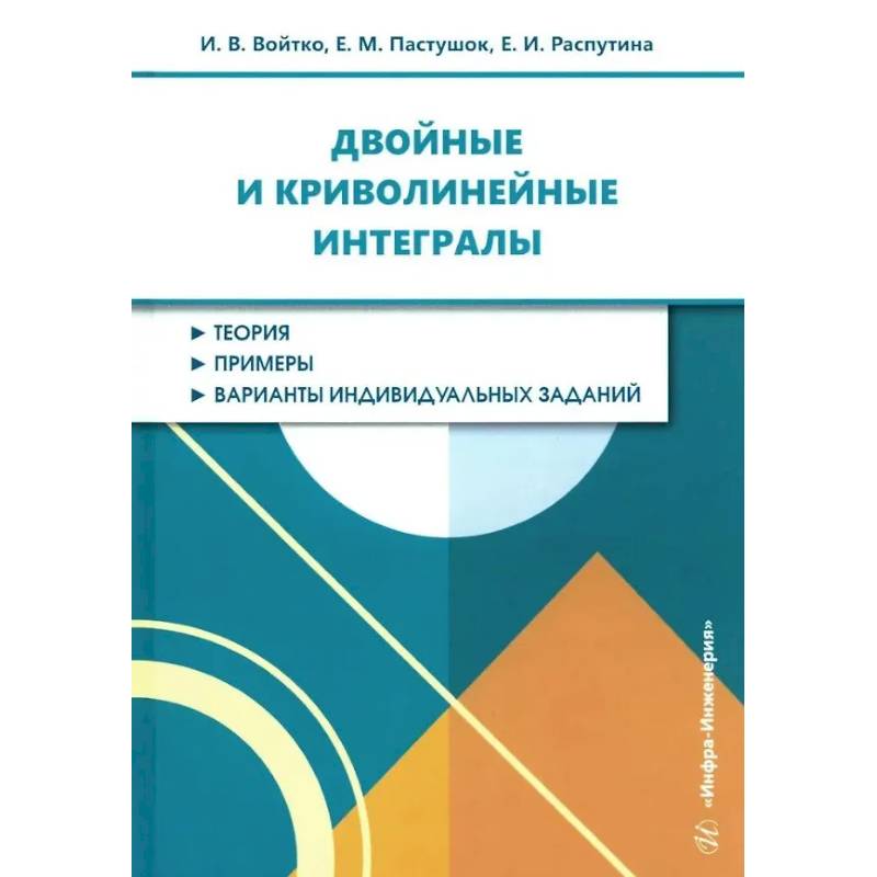 Двойные и криволинейные интегралы: Учебное пособие Двойные и криволинейные интегралы: Учебное пособие