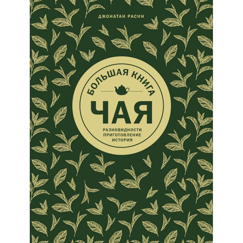 Большая книга чая Большая книга чая