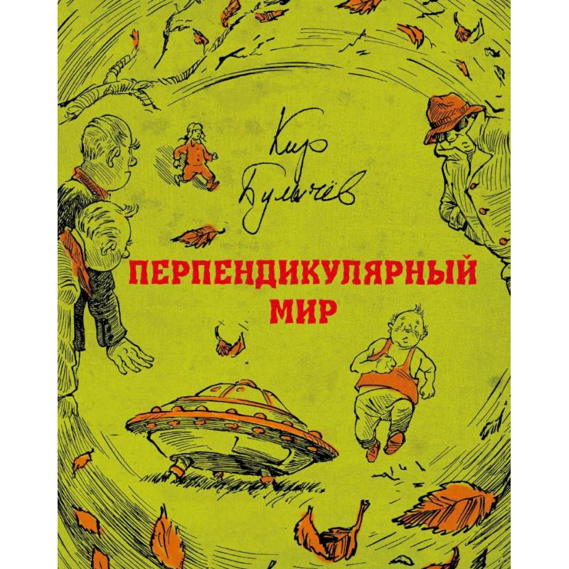 Перпендикулярный мир Перпендикулярный мир