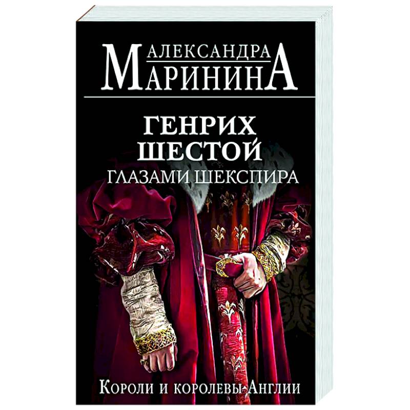 Генрих Шестой глазами Шекспира Генрих Шестой глазами Шекспира