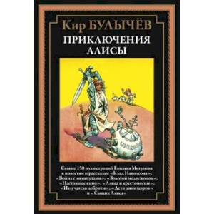 Приключения Алисы. Клад Наполеона Приключения Алисы. Клад Наполеона