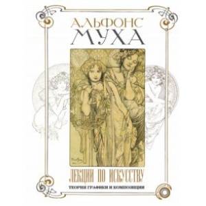 Лекции по искусству. Теория графики и композиции Лекции по искусству. Теория графики и композиции