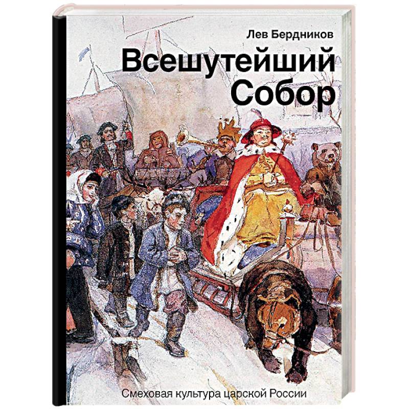Всешутейший собор. Смеховая культура царской России Всешутейший собор. Смеховая культура царской России