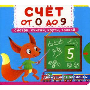 Счет от 0 до 9 Счет от 0 до 9