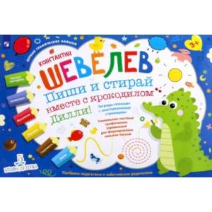 Пиши и стирай вместе с крокодилом Дилли. Тетрадь-планшет с многоразовыми страницами Пиши и стирай вместе с крокодилом Дилли. Тетрадь-планшет с многоразовыми страницами
