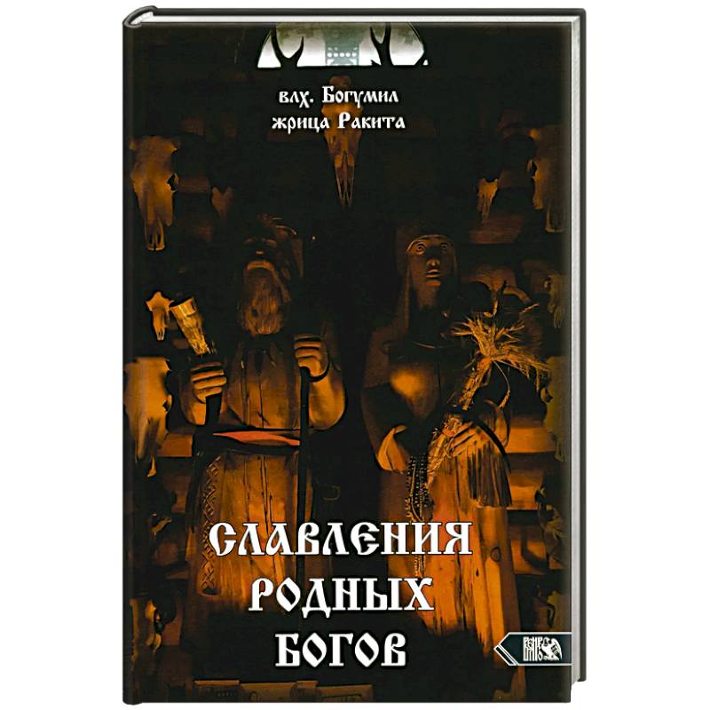Славления Родных Богов Славления Родных Богов