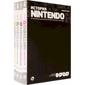 История Nintendo. От игральных карт до Game & Watch, Famicom и Game Boy. Комплект в 4-х частях История Nintendo. От игральных карт до Game & Watch, Famicom и Game Boy. Комплект в 4-х частях