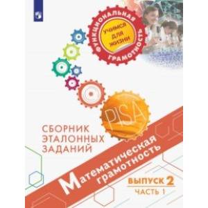 Математическая грамотность. Сборник эталонных заданий. Выпуск 2. Часть 1 (PISA) Математическая грамотность. Сборник эталонных заданий. Выпуск 2. Часть 1 (PISA)