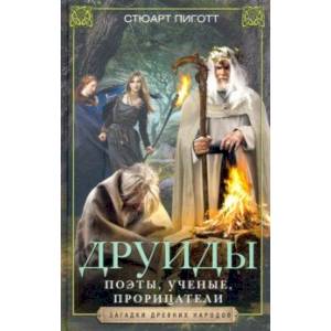 Друиды. Поэты, ученые, прорицатели Друиды. Поэты, ученые, прорицатели
