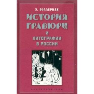История гравюры и литографии в России История гравюры и литографии в России