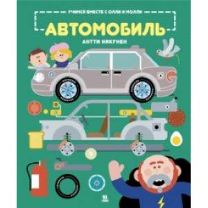 Учимся вместе с Олли и Молли. Автомобиль Учимся вместе с Олли и Молли. Автомобиль
