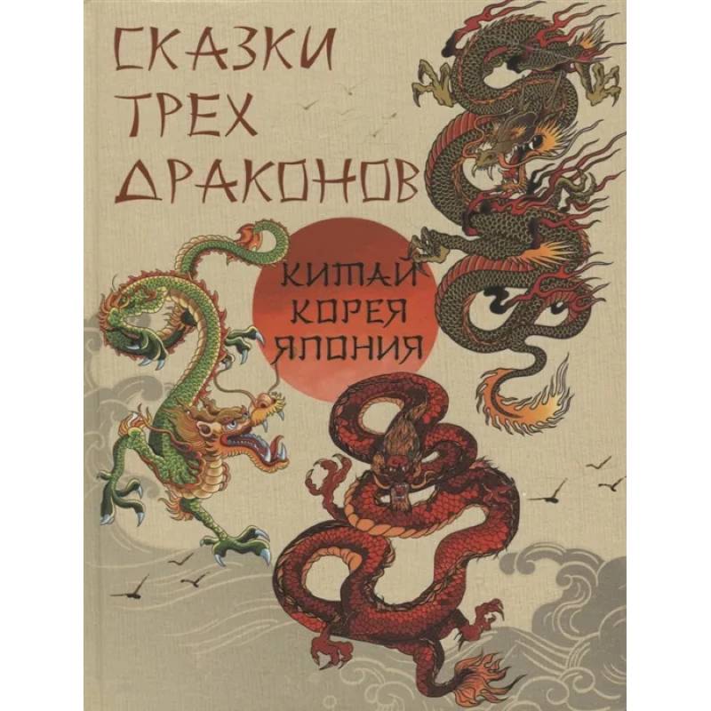 Сказки трех драконов. Китай, Корея, Япония Сказки трех драконов. Китай, Корея, Япония