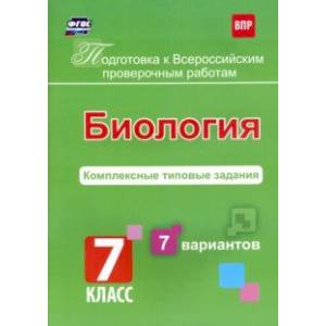 Подготовка к ВПР. Биология. 7 класс. Комплексные типовые задания. 7 вариантов Подготовка к ВПР. Биология. 7 класс. Комплексные типовые задания. 7 вариантов