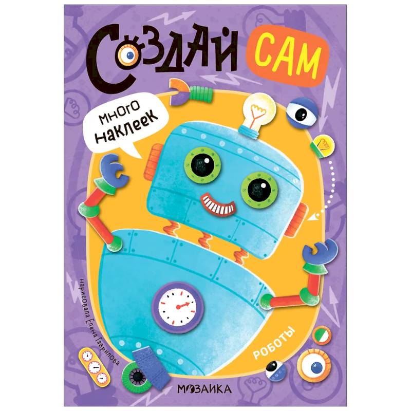 Роботы (много наклеек) Роботы (много наклеек)