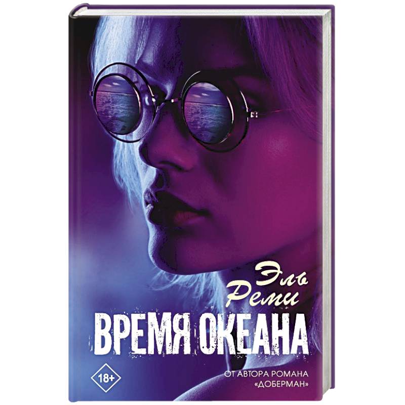 Время океана Время океана