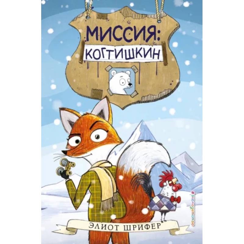 Миссия: Когтишкин (выпуск 1) Миссия: Когтишкин (выпуск 1)