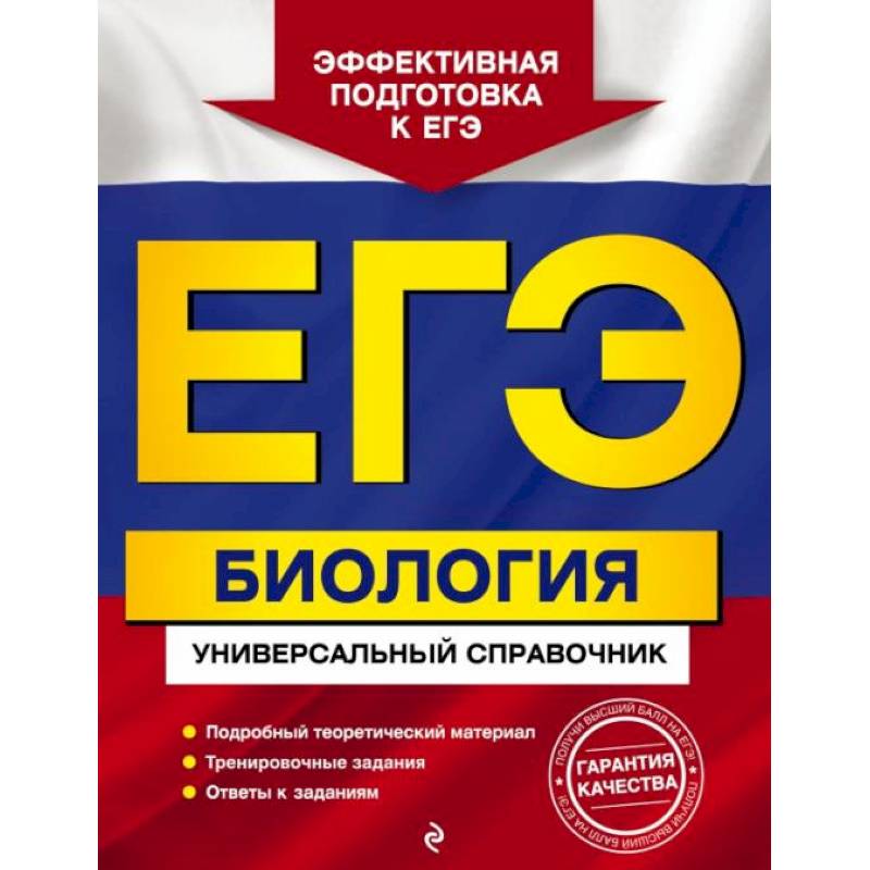 ЕГЭ. Биология. Универсальный справочник ЕГЭ. Биология. Универсальный справочник