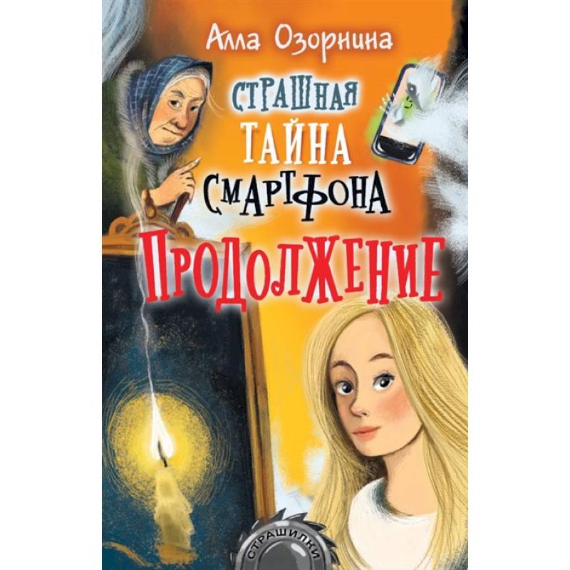 Страшная тайна смартфона. Продолжение Страшная тайна смартфона. Продолжение