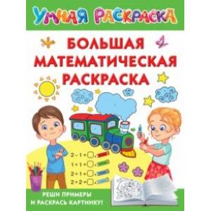 Большая математическая раскраска Большая математическая раскраска