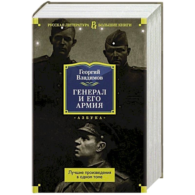 Генерал и его армия.Лучшие произведения в одном томе