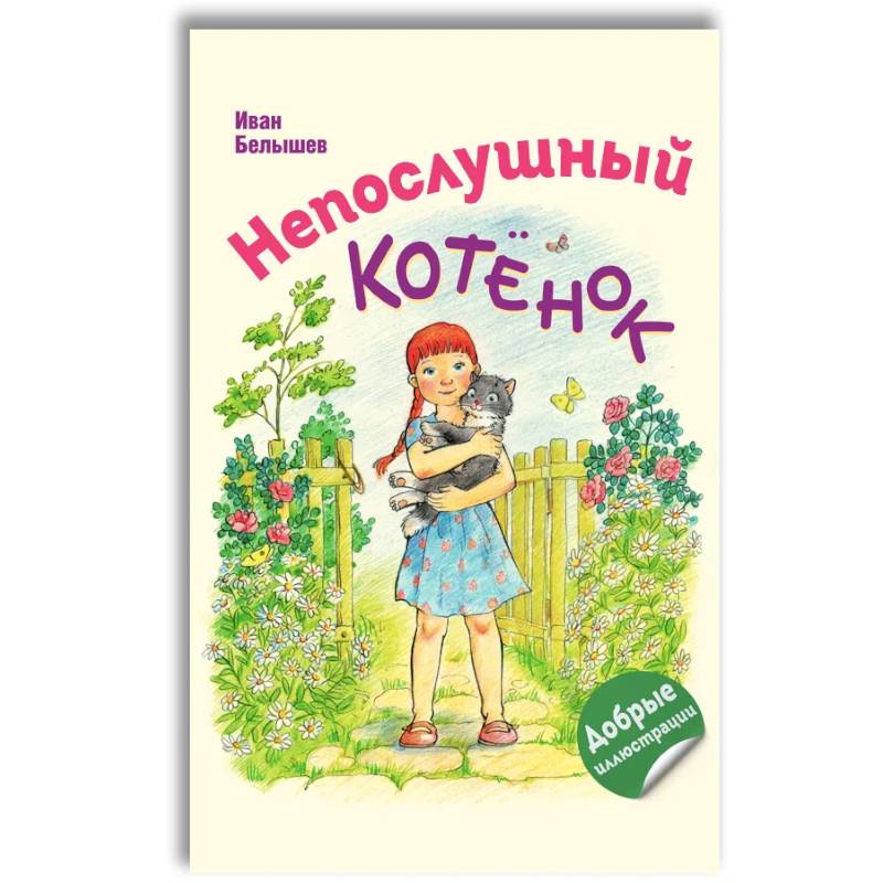 Непослушный котенок Непослушный котенок